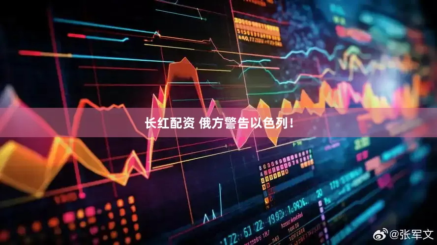 长红配资 俄方警告以色列！