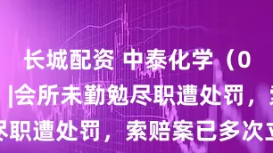 长城配资 中泰化学（002092）|会所未勤勉尽职遭处罚，索赔案已多次立案