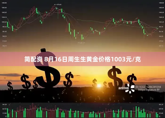 简配资 8月16日周生生黄金价格1003元/克